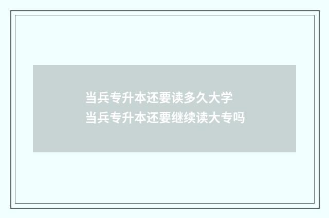 当兵专升本还要读多久大学 当兵专升本还要继续读大专吗