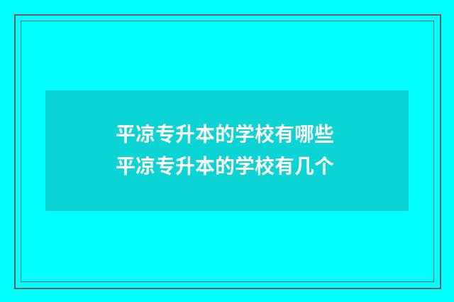 平凉专升本的学校有哪些 平凉专升本的学校有几个
