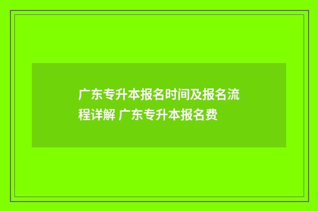 广东专升本报名时间及报名流程详解 广东专升本报名费