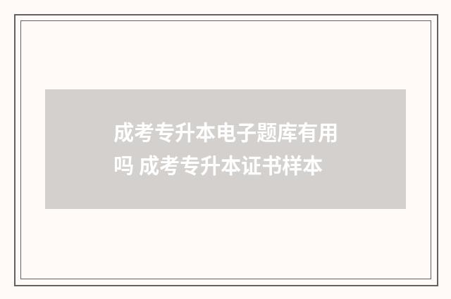 成考专升本电子题库有用吗 成考专升本证书样本