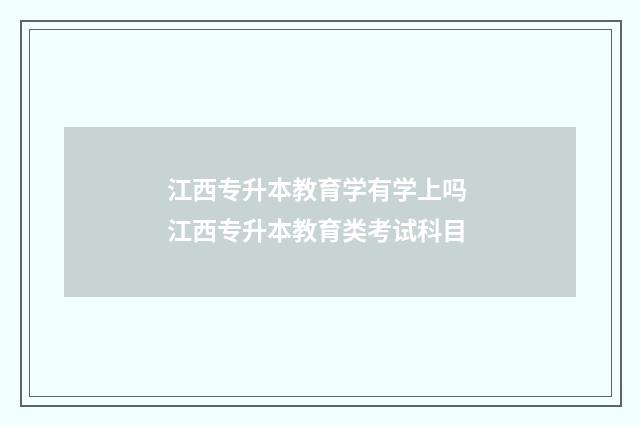 江西专升本教育学有学上吗 江西专升本教育类考试科目
