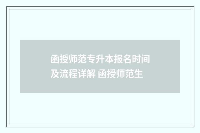 函授师范专升本报名时间及流程详解 函授师范生