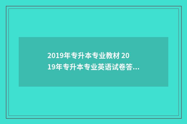 2019年专升本专业教材 2019年专升本专业英语试卷答案