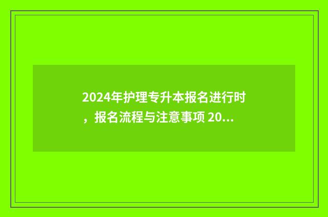 2024年护理专升本报名进行时，报名流程与注意事项 2024年护理专升本录取分数线