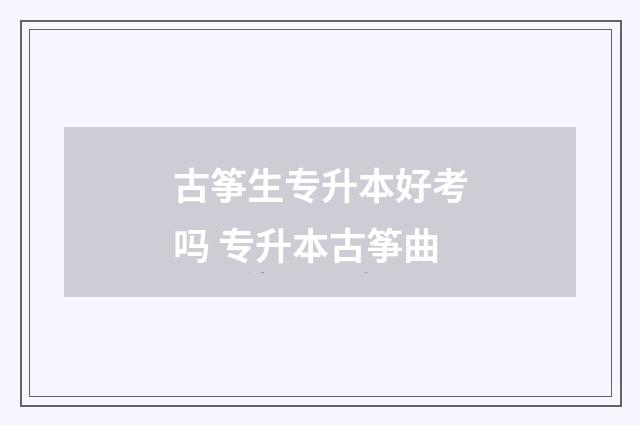 古筝生专升本好考吗 专升本古筝曲
