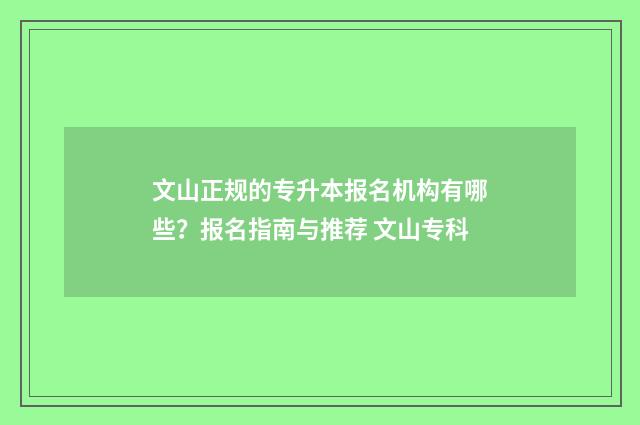 文山正规的专升本报名机构有哪些？报名指南与推荐 文山专科