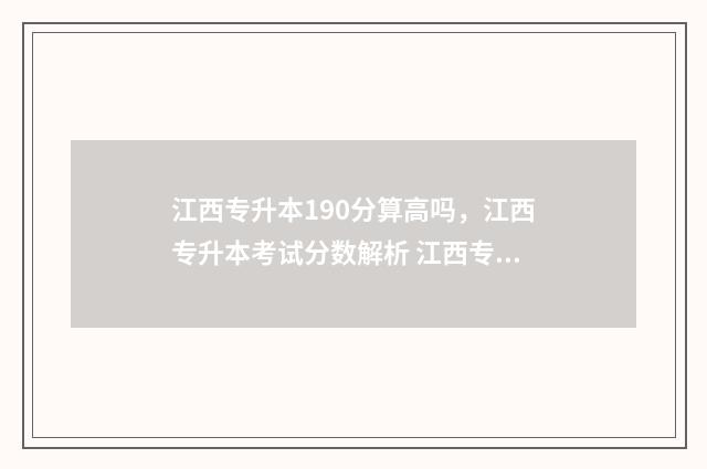 江西专升本190分算高吗，江西专升本考试分数解析 江西专升本178分