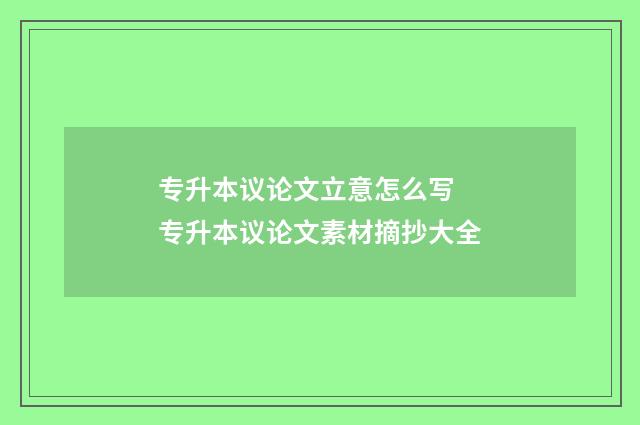 专升本议论文立意怎么写 专升本议论文素材摘抄大全