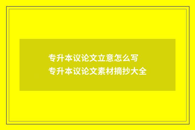 专升本议论文立意怎么写 专升本议论文素材摘抄大全
