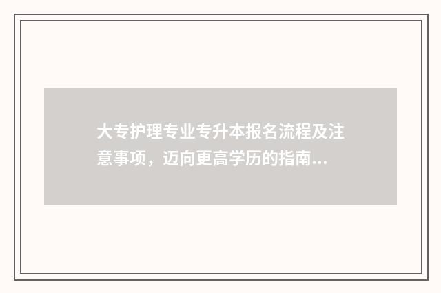大专护理专业专升本报名流程及注意事项，迈向更高学历的指南 大专护理专业专升本可以换专业吗