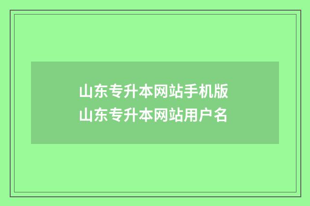 山东专升本网站手机版 山东专升本网站用户名
