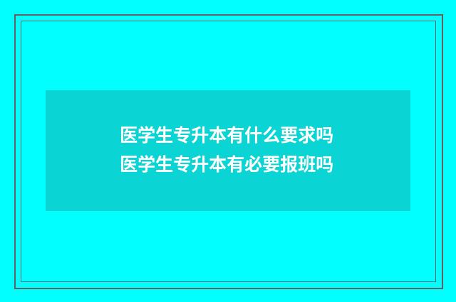 医学生专升本有什么要求吗 医学生专升本有必要报班吗