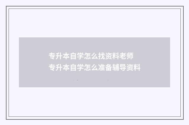 专升本自学怎么找资料老师 专升本自学怎么准备辅导资料