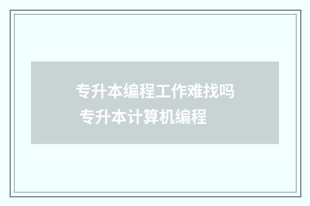 专升本编程工作难找吗 专升本计算机编程