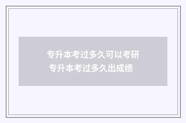 专升本考过多久可以考研 专升本考过多久出成绩