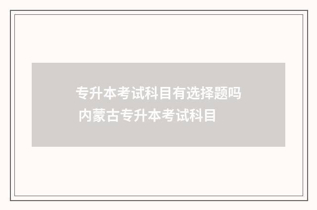 专升本考试科目有选择题吗 内蒙古专升本考试科目