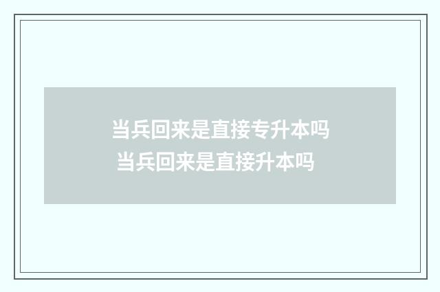 当兵回来是直接专升本吗 当兵回来是直接升本吗