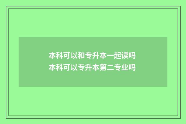 本科可以和专升本一起读吗 本科可以专升本第二专业吗