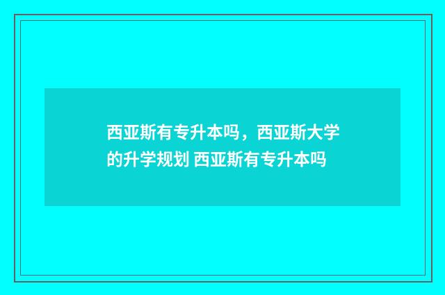 西亚斯有专升本吗，西亚斯大学的升学规划 西亚斯有专升本吗