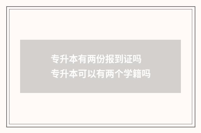 专升本有两份报到证吗 专升本可以有两个学籍吗