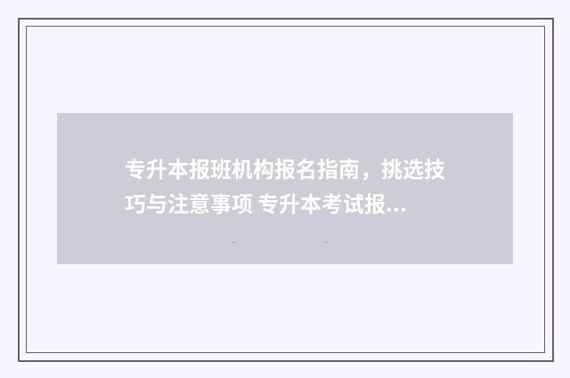 专升本报班机构报名指南，挑选技巧与注意事项 专升本考试报班