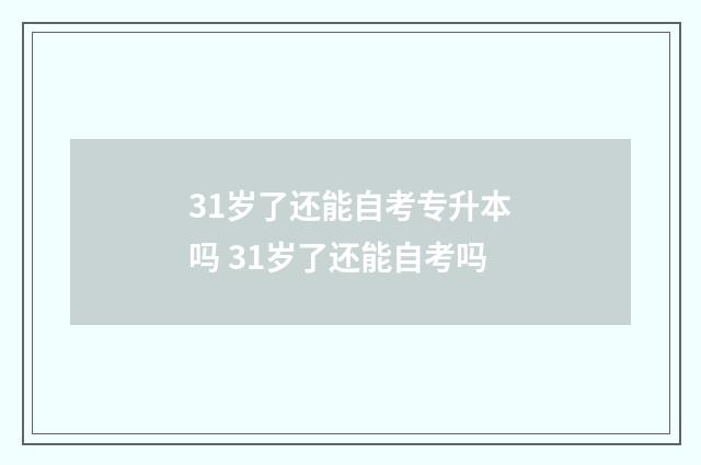 31岁了还能自考专升本吗 31岁了还能自考吗