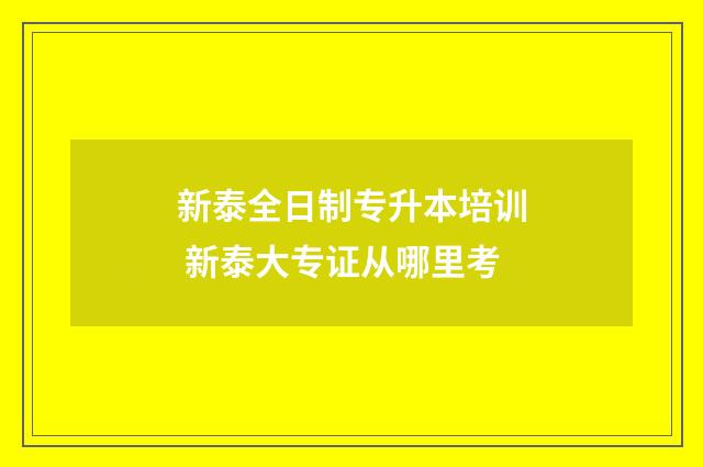 新泰全日制专升本培训 新泰大专证从哪里考