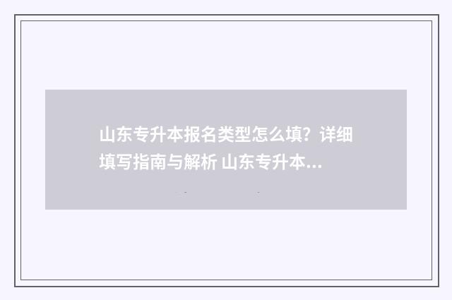山东专升本报名类型怎么填？详细填写指南与解析 山东专升本报名人数