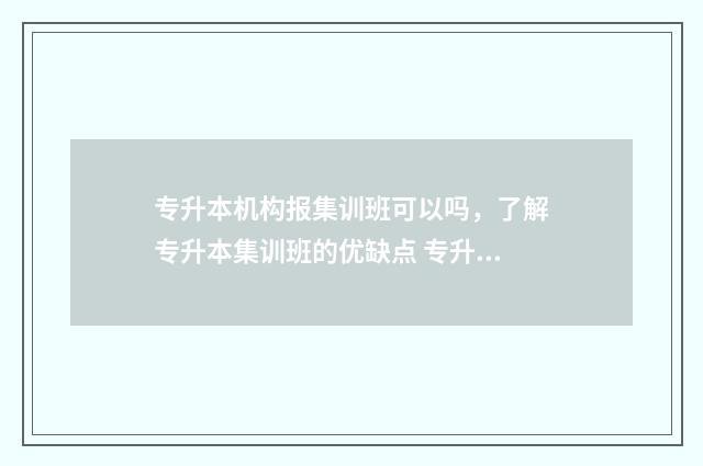专升本机构报集训班可以吗，了解专升本集训班的优缺点 专升本机构报的时候注意点