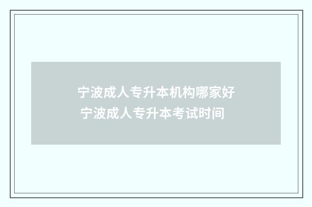 宁波成人专升本机构哪家好 宁波成人专升本考试时间