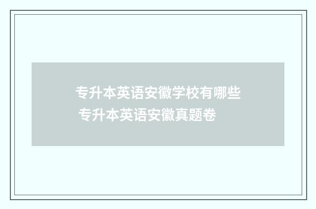 专升本英语安徽学校有哪些 专升本英语安徽真题卷
