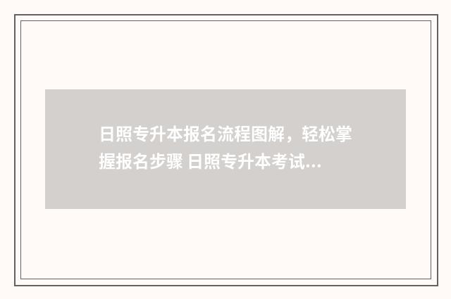 日照专升本报名流程图解，轻松掌握报名步骤 日照专升本考试地点