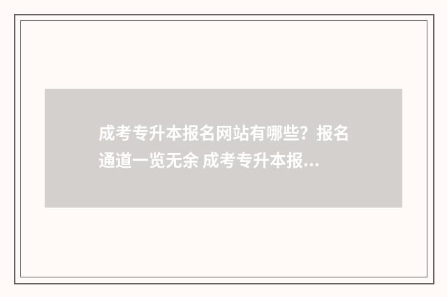 成考专升本报名网站有哪些？报名通道一览无余 成考专升本报名入口