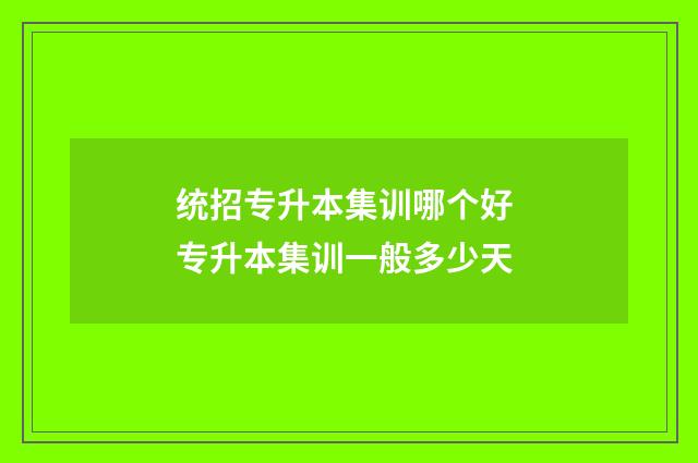 统招专升本集训哪个好 专升本集训一般多少天