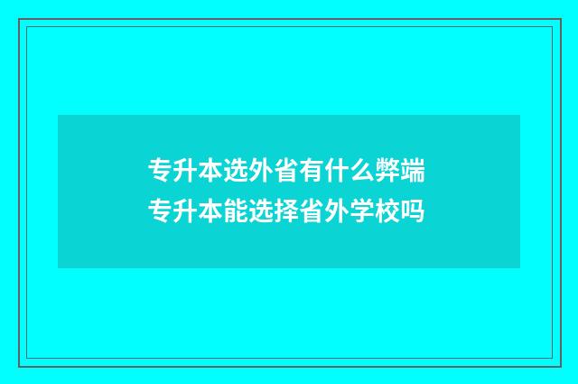 专升本选外省有什么弊端 专升本能选择省外学校吗