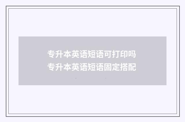 专升本英语短语可打印吗 专升本英语短语固定搭配