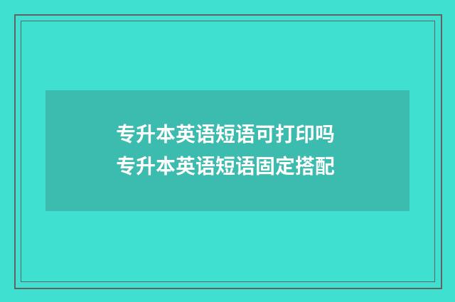 专升本英语短语可打印吗 专升本英语短语固定搭配
