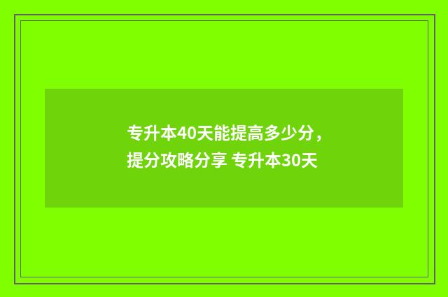 专升本40天能提高多少分，提分攻略分享 专升本30天