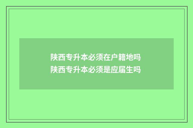陕西专升本必须在户籍地吗 陕西专升本必须是应届生吗