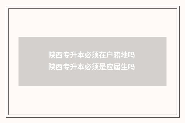 陕西专升本必须在户籍地吗 陕西专升本必须是应届生吗