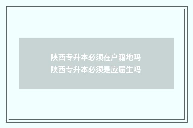 陕西专升本必须在户籍地吗 陕西专升本必须是应届生吗