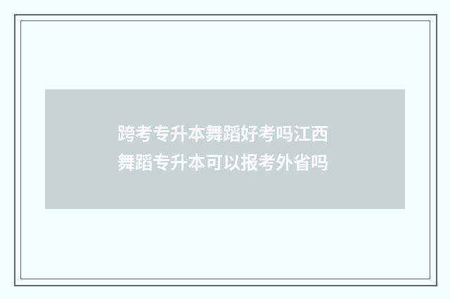 跨考专升本舞蹈好考吗江西 舞蹈专升本可以报考外省吗