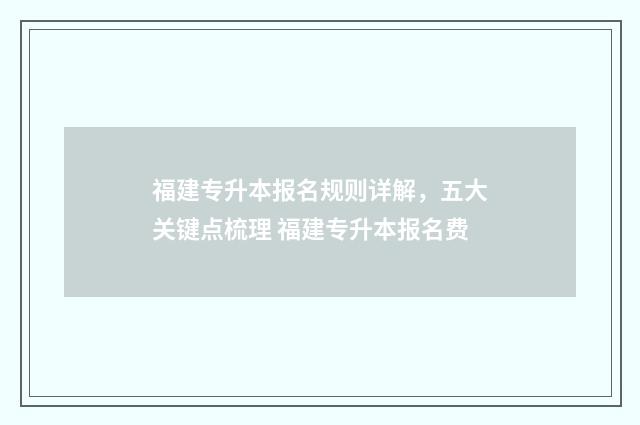 福建专升本报名规则详解，五大关键点梳理 福建专升本报名费