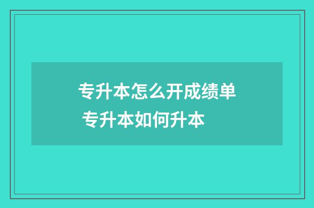 专升本怎么开成绩单 专升本如何升本