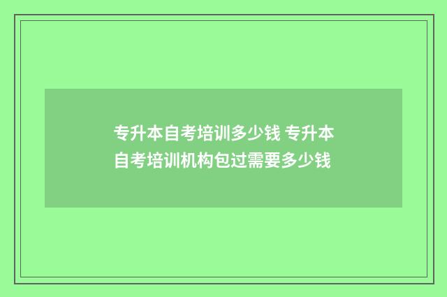 专升本自考培训多少钱 专升本自考培训机构包过需要多少钱