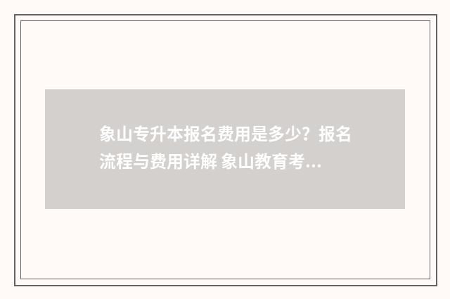 象山专升本报名费用是多少？报名流程与费用详解 象山教育考试网