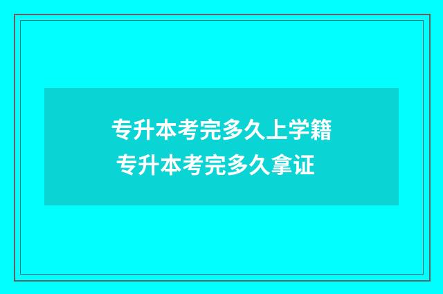 专升本考完多久上学籍 专升本考完多久拿证