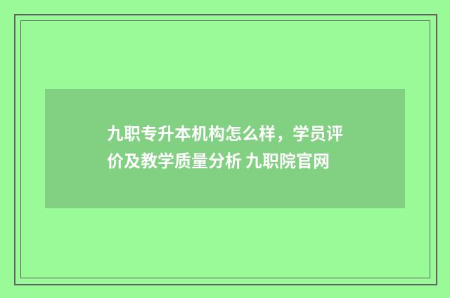 九职专升本机构怎么样，学员评价及教学质量分析 九职院官网