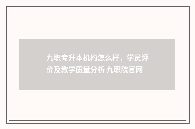 九职专升本机构怎么样，学员评价及教学质量分析 九职院官网