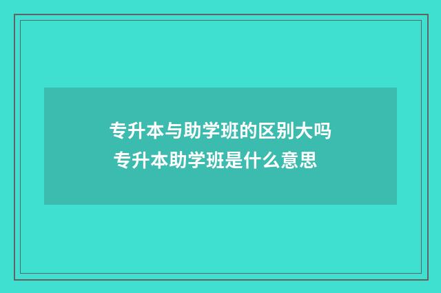 专升本与助学班的区别大吗 专升本助学班是什么意思